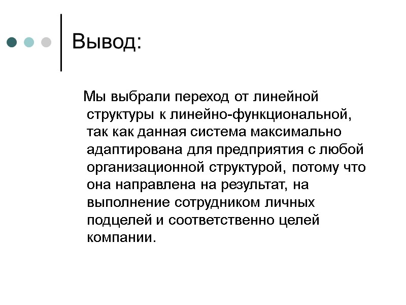 Вывод: Мы выбрали переход от линейной структуры к линейно-функциональной, так как Вывод: Мы выбрали переход от линейной структуры к линейно-функциональной, так как